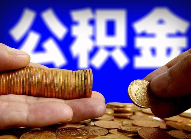公积金交满是什么意思-广水公积金代办平台